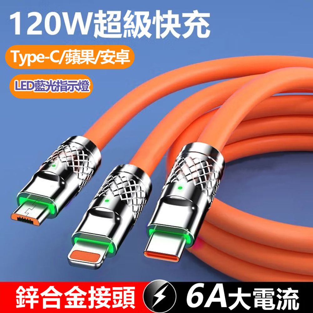  【宅配免運】120W大功率6A大電流鋅合金三合一快速充電線