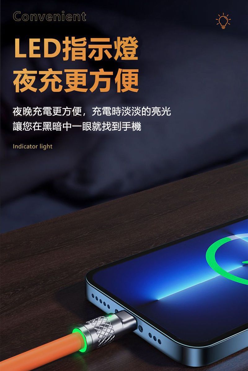 ConvenientLED指示燈夜充更方便夜晚充電更方便,充電時淡淡的亮光讓您在黑暗中一眼就找到手機Indicator light