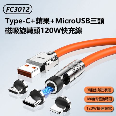 FC3012 Type-C+蘋果+MicroUSB三頭磁吸旋轉頭120W快充線1m