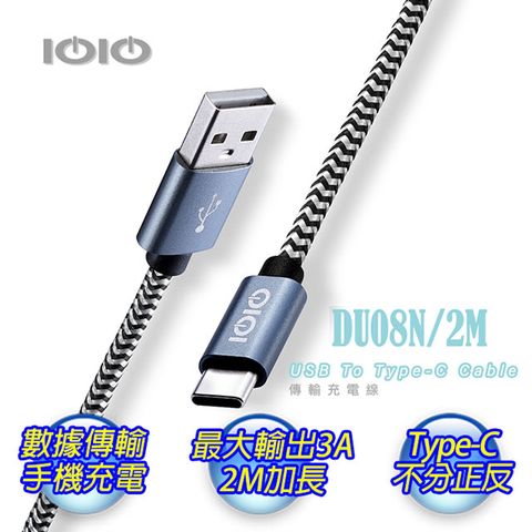 鋁殼質感精緻.編織線方便耐用IOIO十全 USB A To Type-C傳輸充電線DU08N/2M
