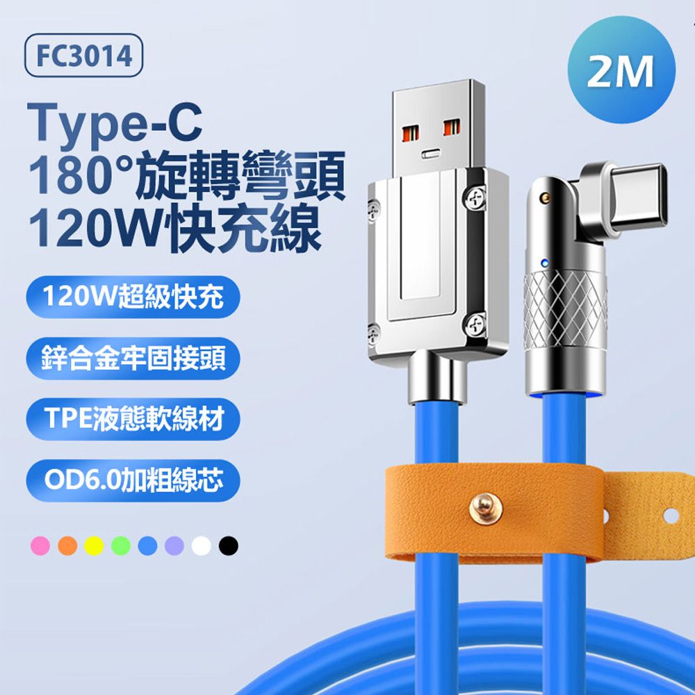  FC3014 Type-C 180旋轉彎頭120W快充線 TPE液態軟線 鋅合金  200cm