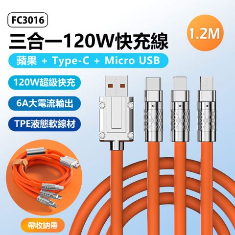 FC3016 三合一120W快充線 Lightning/Type-C/MicroUSB 1.2米