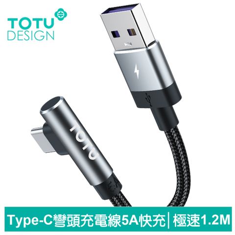 TOTU 彎頭 Type-C充電線傳輸線編織線快充線閃充線 QC4.0 極速 1.2M 拓途