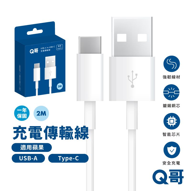  Q哥 充電傳輸線 USB-A to Type-C 1公尺 快充線 傳輸線 適用 蘋果 安卓 Type 一米