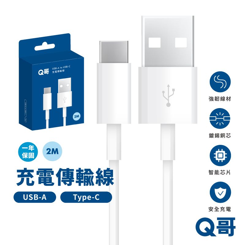  Q哥 充電傳輸線 USB-A to Type-C 2公尺 快充線 傳輸線 適用 安卓 TypeC USB 數據線 兩米