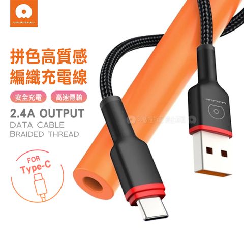 WUW 加利王 拼色系列  USB to Type-C  2.4A快充數據線