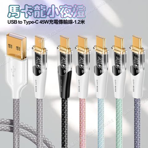 Cityboss CITY BOSS馬卡龍 USB to Type-C 45W小夜燈充電傳輸線-120cm