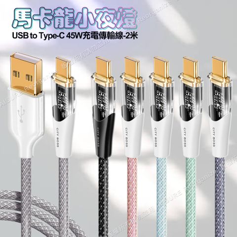 Cityboss CITY BOSS馬卡龍 USB to Type-C 45W小夜燈充電傳輸線-200cm