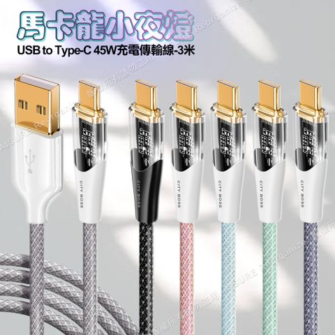 Cityboss CITY BOSS馬卡龍 USB to Type-C 45W小夜燈充電傳輸線-300cm