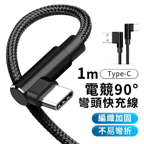 GIX Type C to USB《電競90度彎頭設計》充電線 1M 快充 傳輸線