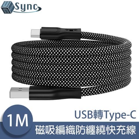 UniSync USB轉Type-C 魔幻磁吸收納編織防纏繞快充線 1M