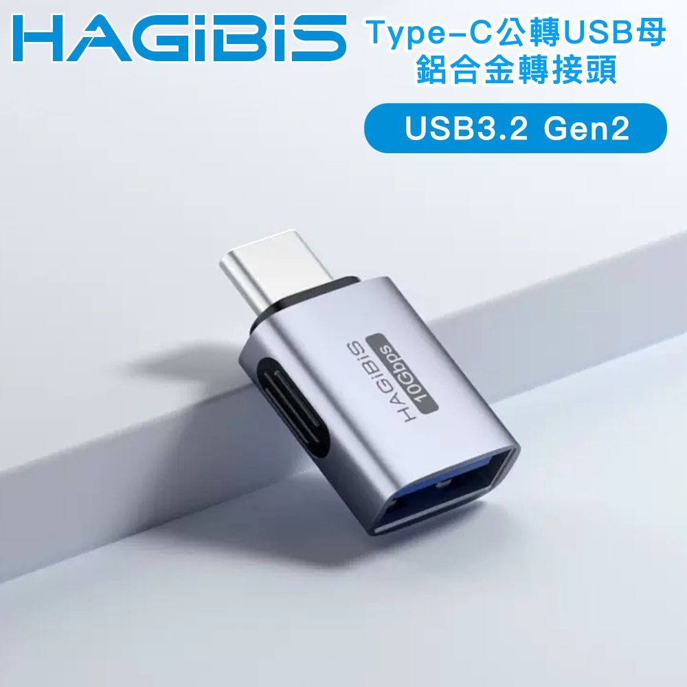 HAGiBiS 海備思  廣泛兼容10Gbps Type-C公轉USB母 鋁合金轉接頭