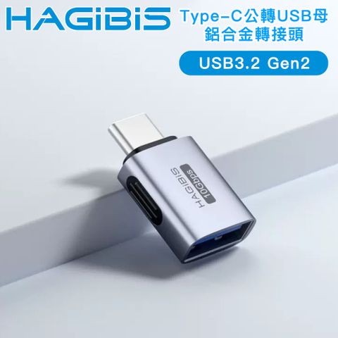 HAGiBiS 海備思 廣泛兼容10Gbps Type-C公轉USB母 鋁合金轉接頭