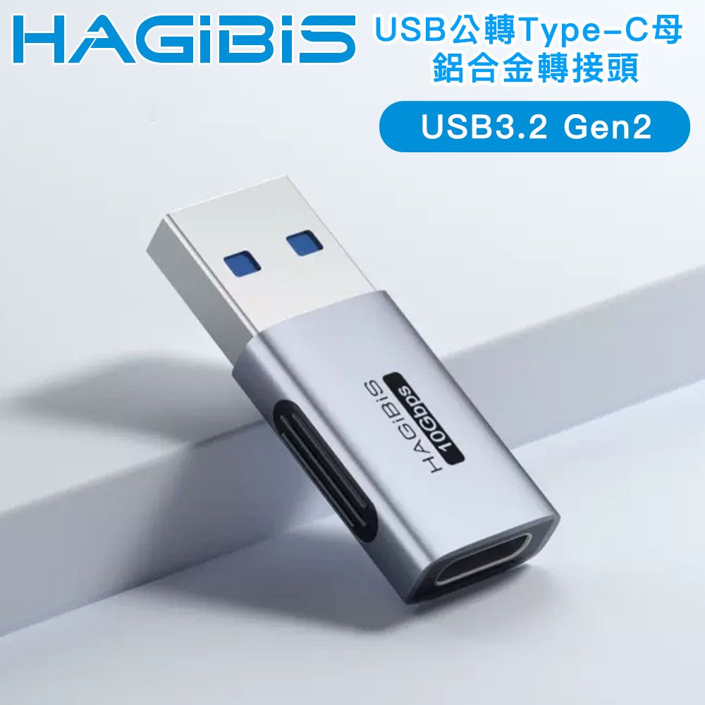 HAGiBiS 海備思  廣泛兼容10Gbps USB公轉Type-C母 鋁合金轉接頭