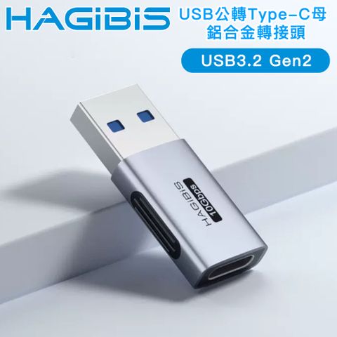 突破接口限制 隨時讀取、傳輸好便利HAGiBiS海備思 廣泛兼容10Gbps USB公轉Type-C母 鋁合金轉接頭