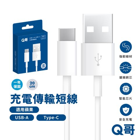 Q哥 充電傳輸線 USB-A to Type-C 20cm 快充短線 傳輸線 適用 蘋果 安卓 TypeC