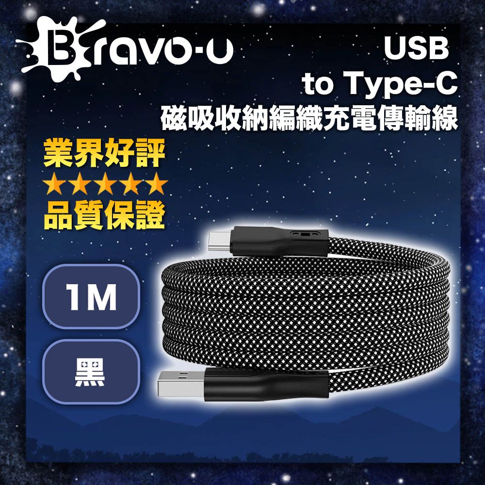 Bravo-u  USB to Type-C 磁吸收納編織充電傳輸線 黑 1M