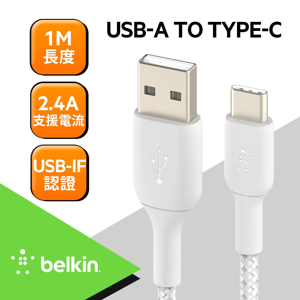 BELKIN Type-A To Type-C 1M原廠傳輸線 (2色)