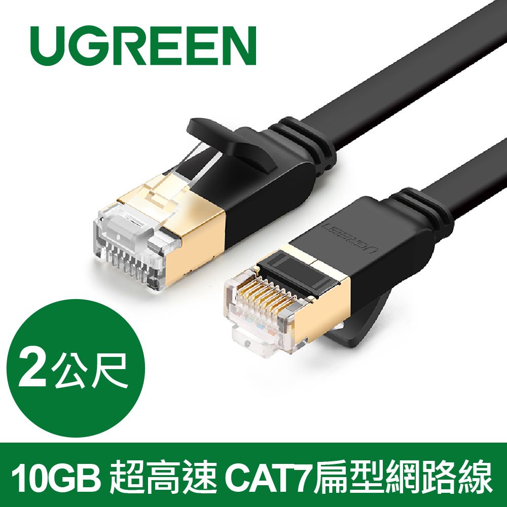 UGREEN 綠聯  2M CAT7網路線 FLAT版