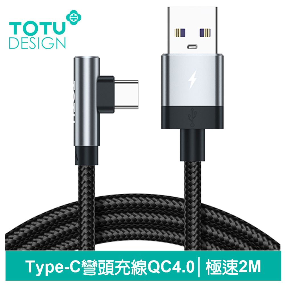 TOTU 彎頭 Type-C充電線傳輸線編織線快充線閃充線 QC4.0 極速 200cm 拓途