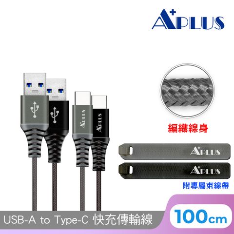 APLUS USB-A to Type-C 編織防纏繞 快充傳輸線100cm(支援iPhone16/15)