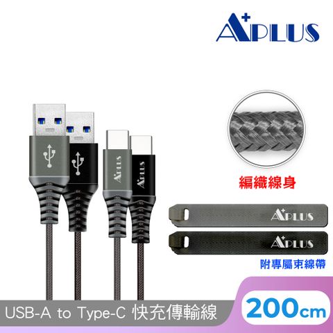 APLUS USB-A to Type-C 編織防纏繞 快充傳輸線200cm(支援iPhone16/15)