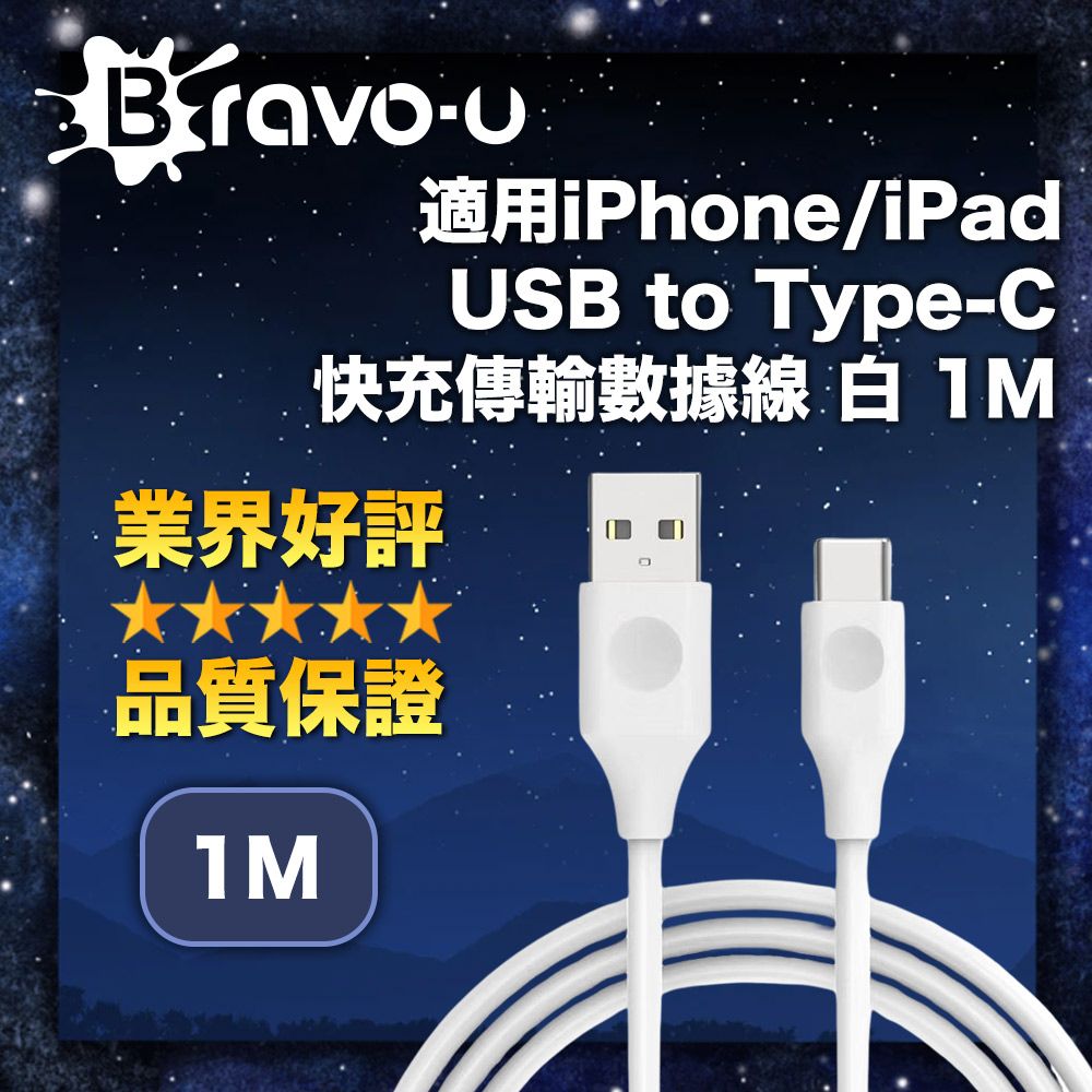 Bravo-u  適用iPhone/iPad USB to Type-C 快充傳輸數據線 1M