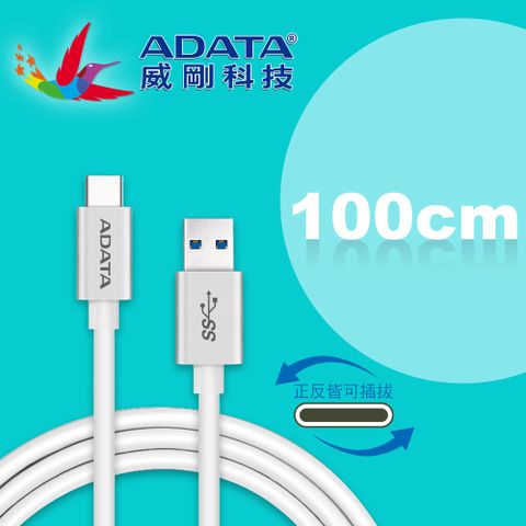 ADATA 威剛 USB-A 3.2 Gen 1 to TYPE-C 充電傳輸線 銀色100cm(支援iPhone16/15)