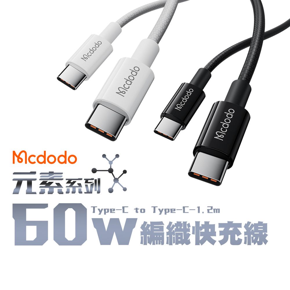 Mcdodo 麥多多 元素系列 Type-C to Type-C 60W 編織快充線-1.2M (適用iPhone16/15/平板/筆電)