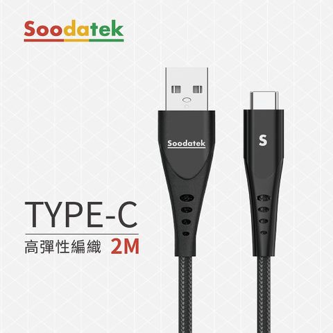 【Soodatek】USB2.0 A TO USB C U型鋁殼高彈絲編織2M充電傳輸線 / SUC2-AL200U