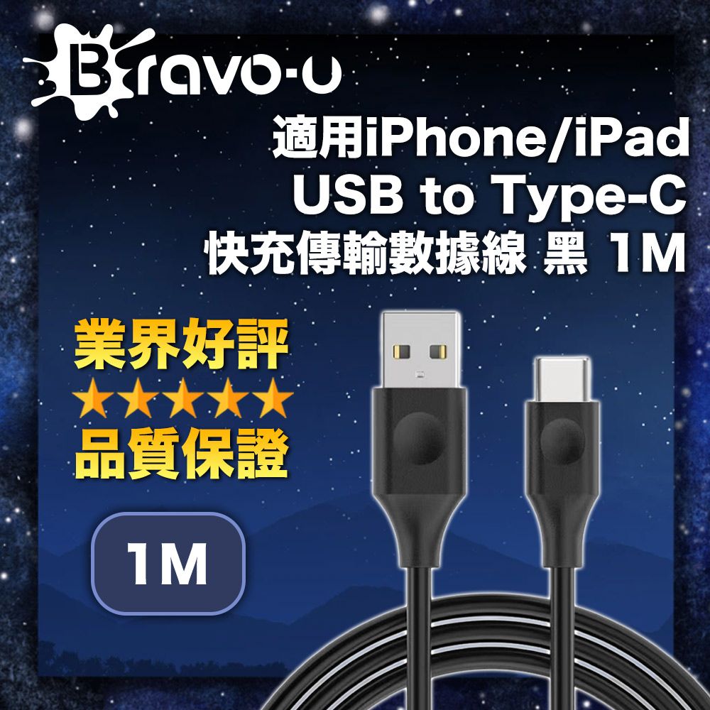 Bravo-u  適用iPhone/iPad USB to Type-C 快充傳輸數據線 1M