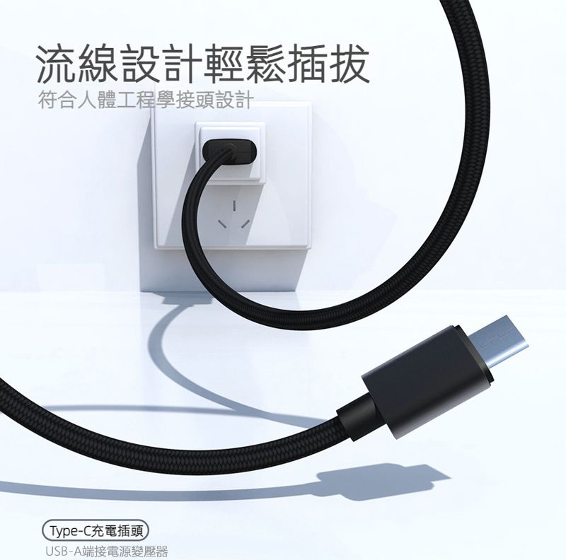 流線設計輕鬆插拔符合人體工程學接頭設計Type-C充電插頭USB-A端接電源變壓器