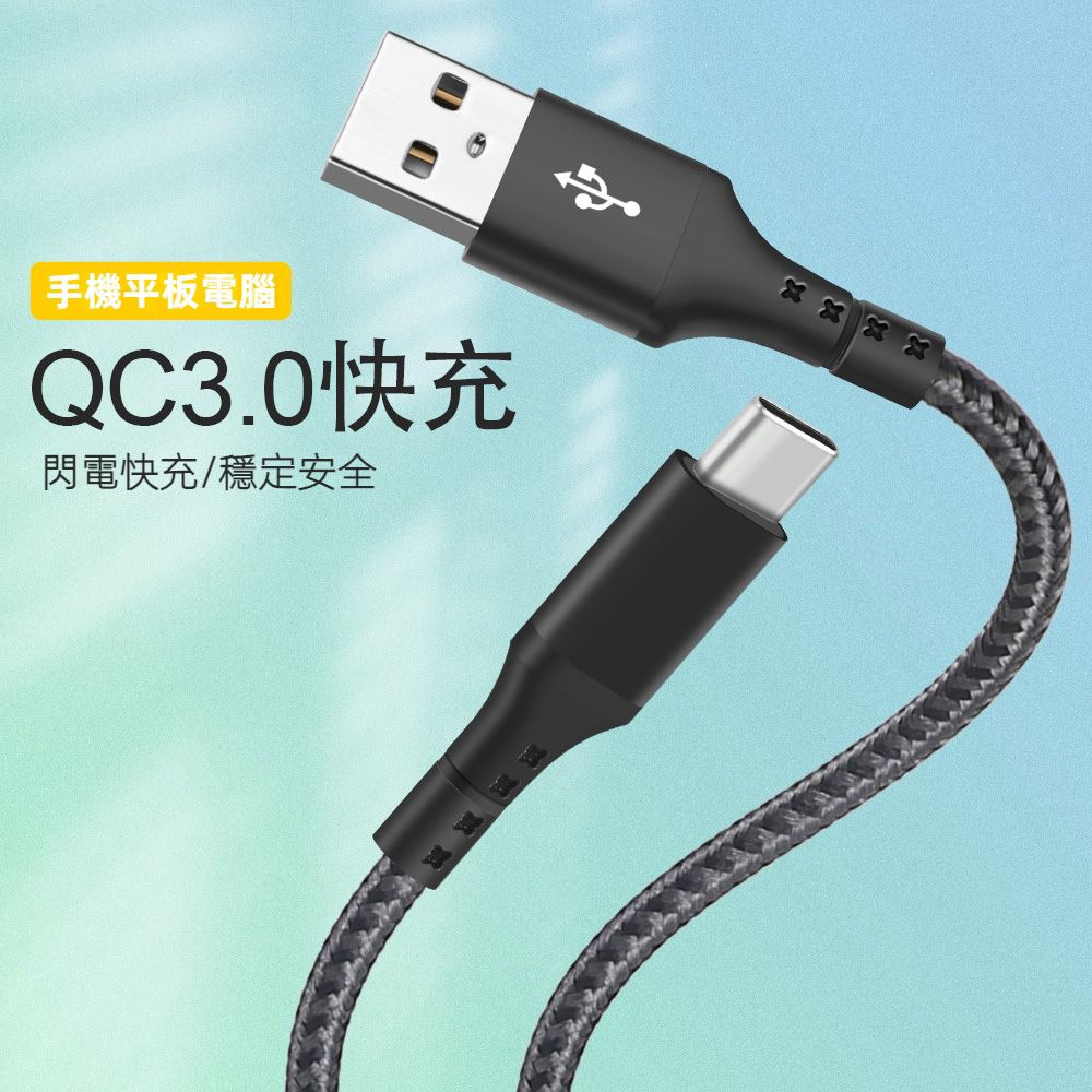  QC3.0 3A/60W快充Type-C傳輸充電線 Type-C充電線-UCA116 Type c充電