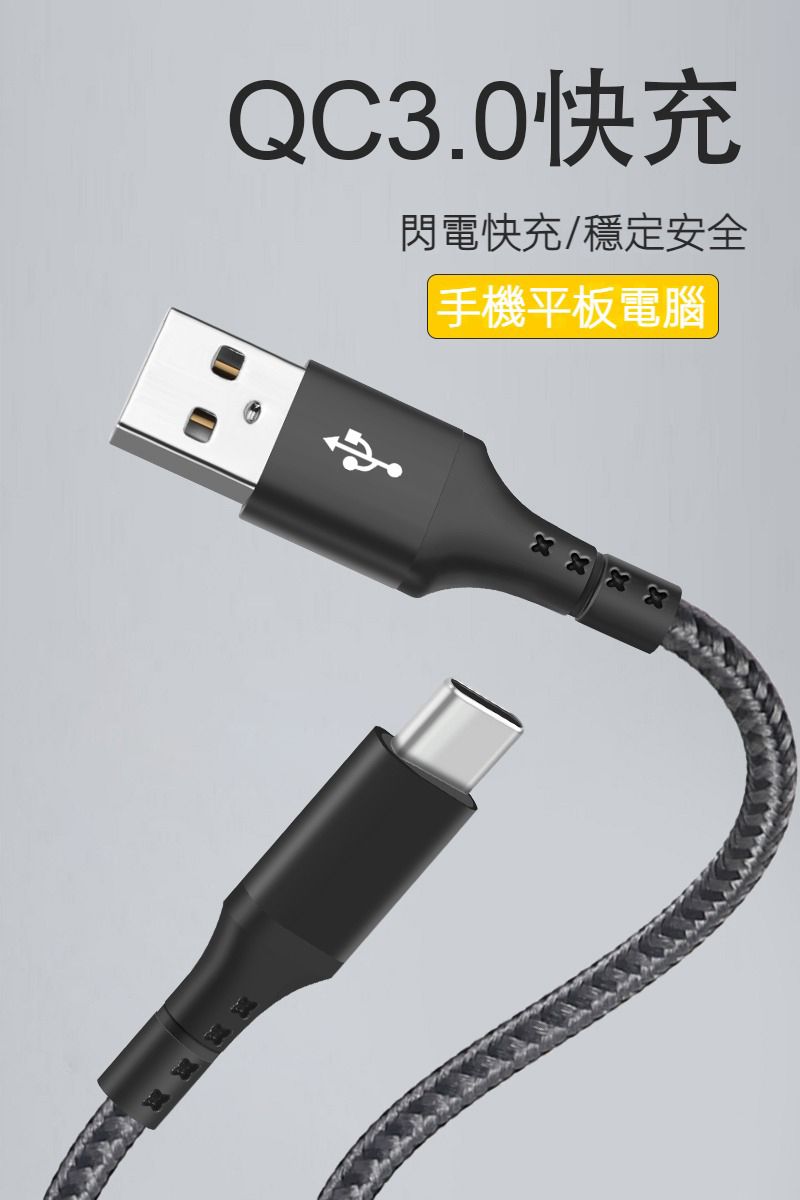 QC3.0快充閃電快充/穩定安全手機平板電腦