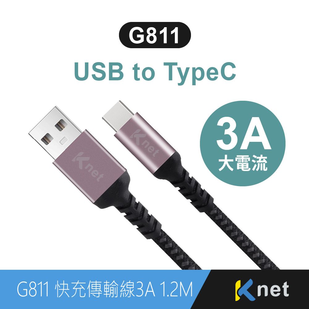 KTNET 廣鐸 G811 USB-C 快充傳輸金鋁編織線 3A 1.2米