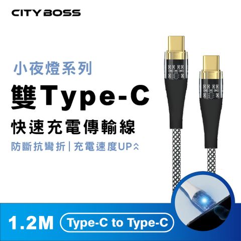 CITY BOSS Type-C to Type-C 120CM 透明發光傳輸充電線