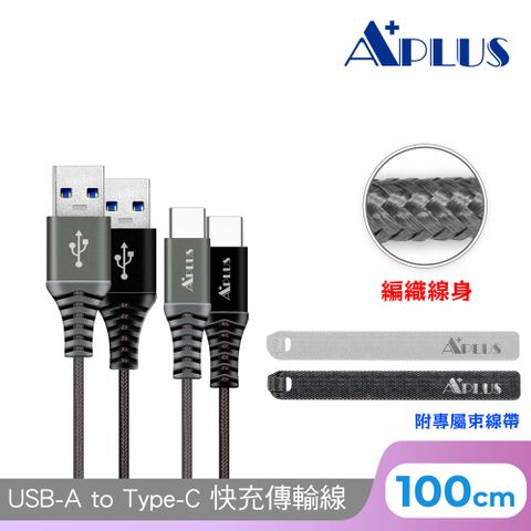 APLUS USB-A to Type-C 編織防纏繞 快充傳輸線(100cm)