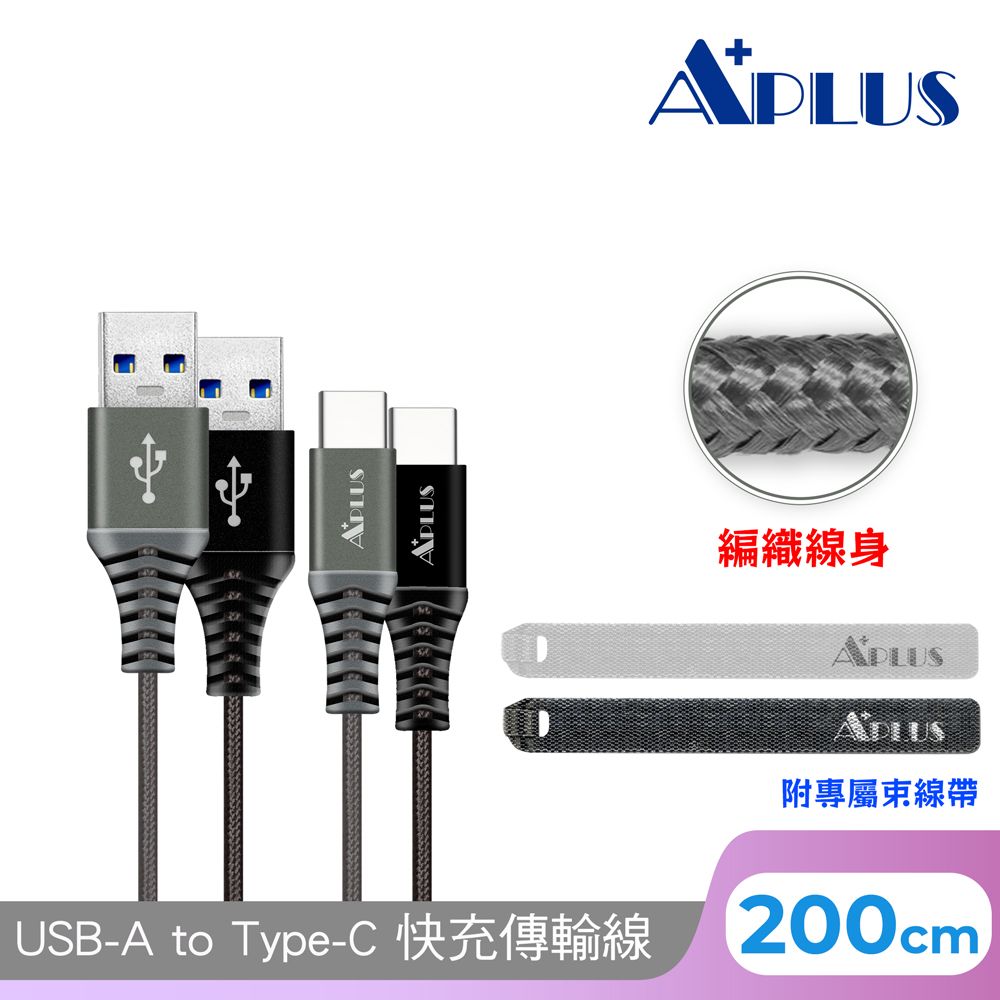 APLUS USB-A to Type-C 編織防纏繞 快充傳輸線(200cm)