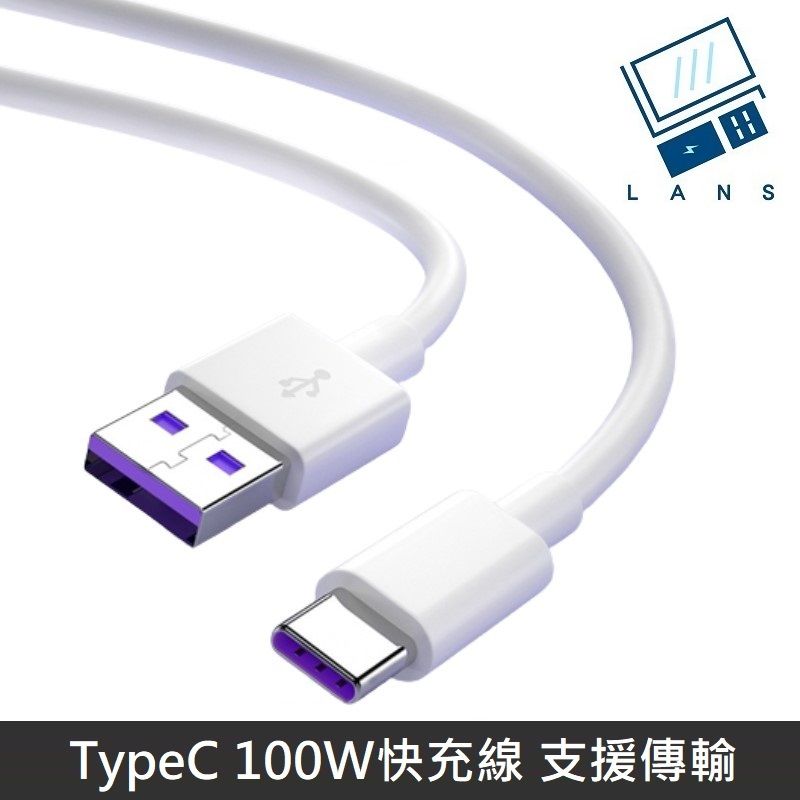LANS  【100W快充】 Type-C 充電線 TypeC to USB-A 數據線 PD100W 快充線 - 1M