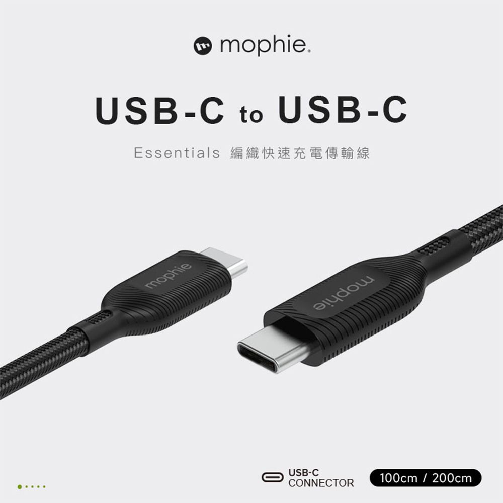 mophie  essentials USB-C to USB-C 編織數據線 1m(黑/白兩色任選)