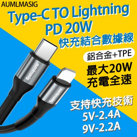 AUMLMASIG【Type-C TO Lightning PD 20W 2合一資料充電線】快充結合數據線鋁合金+TPE最大 20W 充電全速 支持快充技術5V-2.5A-9V 2.2A -長度 100CM