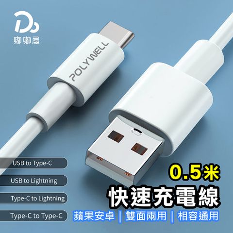 蘋果安卓快充線0.5米(快充線/傳輸線/iPhone/iPad/充電線/快充線/PD快充線/Type-C/USB/micro)