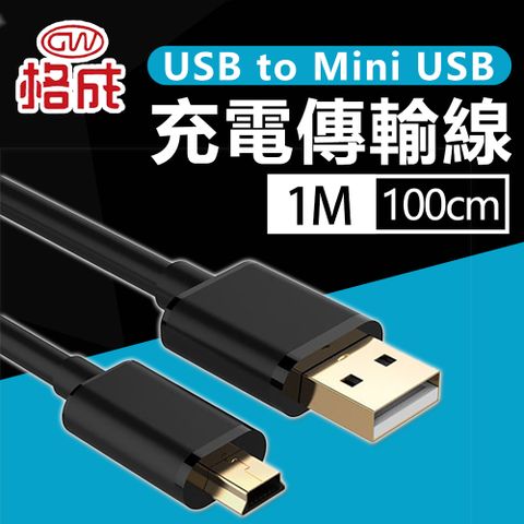 格成 2合1充電傳輸線 USB to Mini USB 1M 快速充電 2.4A大電流