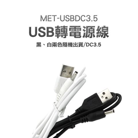 3.5mm頭通用充電線 80cm 3C 電子用品 電動牙刷 USB轉DC電源線 轉換線 小型電扇 550-USBDC3.5