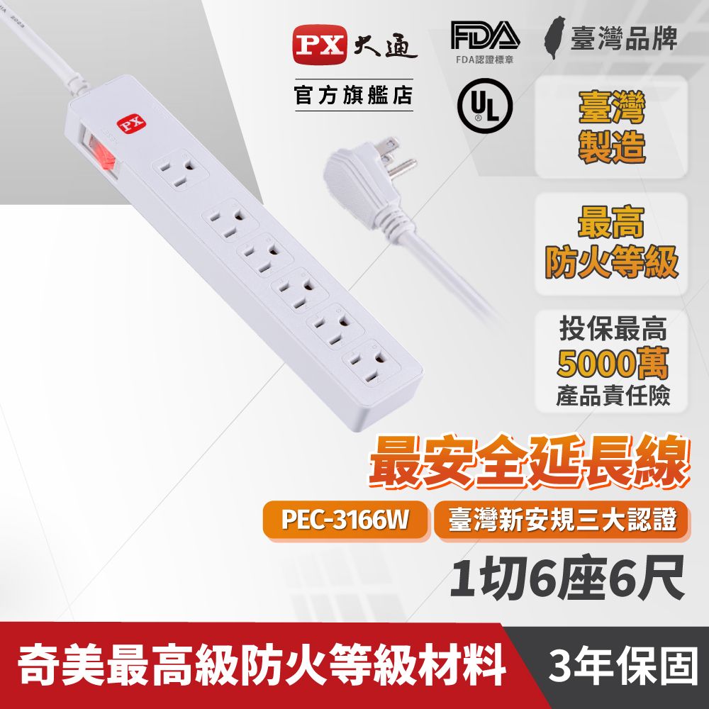 PX 大通   1切6座6尺電源延長線1.8M 1.8米(PEC-3166W)