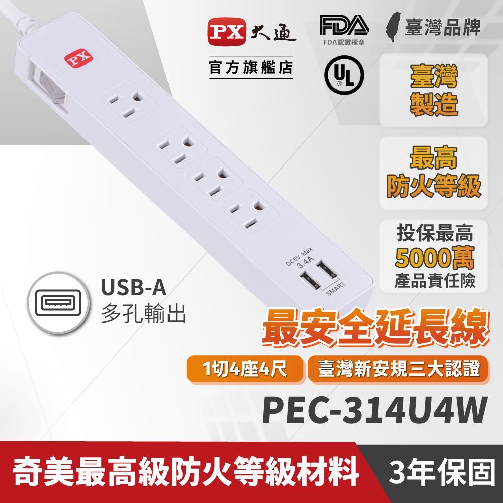 PX 大通   1切4座4尺USB電源延長線1.2M 1.2米(PEC-314U4W)