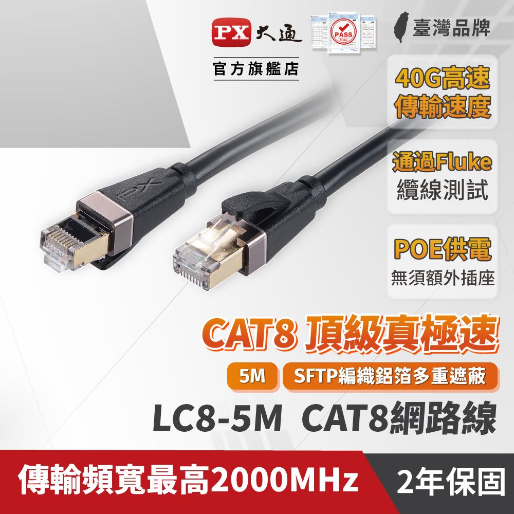 PX 大通 網路線材 2年保固,堅持高品質 超乎期待!! LC8-5M 網路線 Cat8 超屏蔽鍍金接頭高速網路線 40Gbps電競級網線高速傳輸 5M 5米