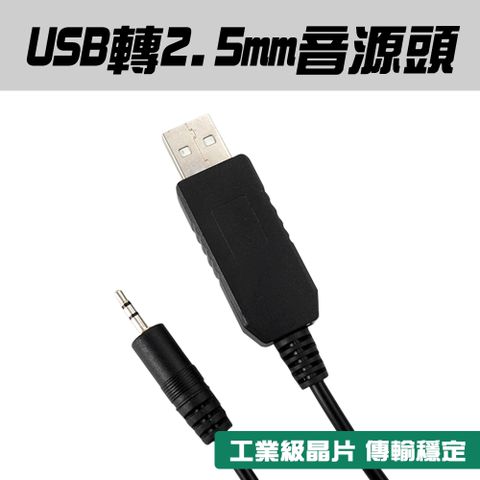 2.5mm插頭 音源線轉USB頭 音源轉接線 針式電源線 1.8M 精選線材 USB轉DC 小圓頭 充電線