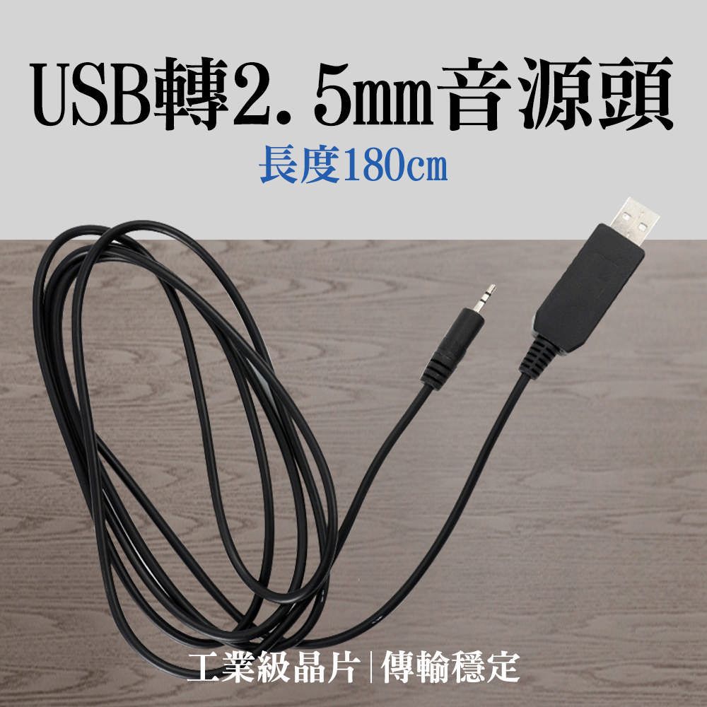  USB轉2.5mm 音頻插針 電源線 USB轉接頭 音源線 2.5mm單聲道 USB音源轉接線 (190-FT232RL)