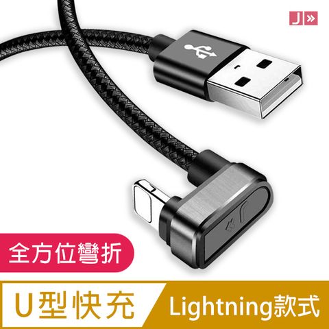 JW 手機快速充電線 U型線快充 支援快充 Lightning 14公分